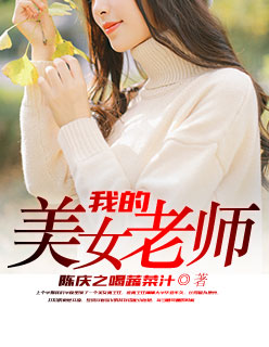 我的美女老师 赵小涵