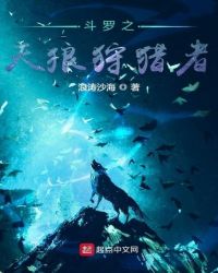 斗罗之天狼狩猎者