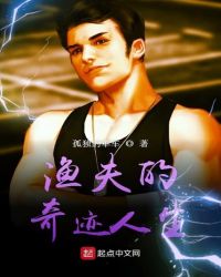 渔夫的奇迹人生