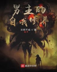 男主的自我修养