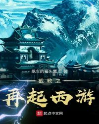 截教之再起西游