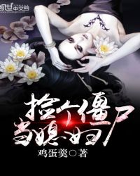捡个僵尸当媳妇