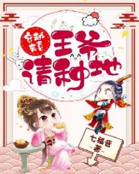 穿越有喜：王爷，请种地！