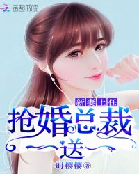 新妻上任：抢婚总裁，一送一