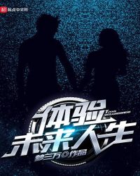 体验未来人生