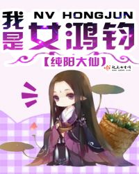 我是女鸿钧