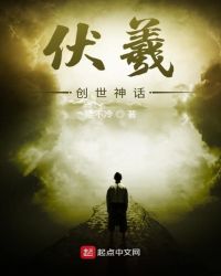 伏羲创世神话