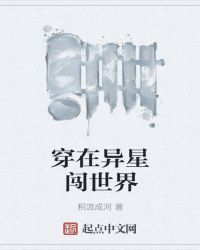 穿在异星闯世界