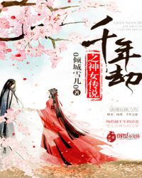 千年劫之神女传说