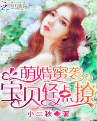 萌婚蜜袭：宝贝，抱紧我