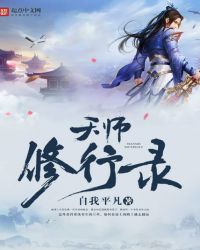天师修行录