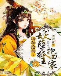 特种抢劫：妖孽狐王抱回家