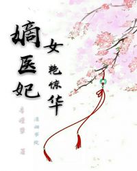 嫡女医妃艳惊华