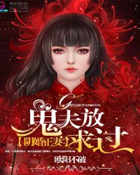阴婚正妻：鬼夫求放过
