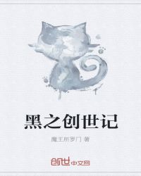 黑之创世记