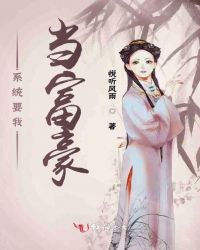 系统要我当富豪