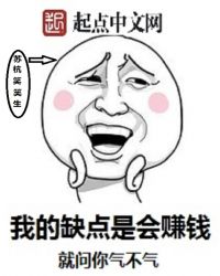 我的缺点是会赚钱