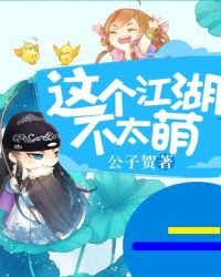 这个江湖不太萌