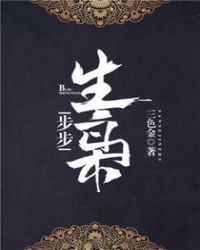 步步生枭
