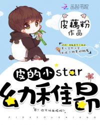 皮的小star：幼稚昂