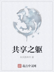 共享之躯
