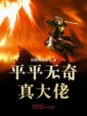 平平无奇真大佬