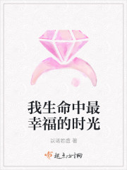 我生命中最幸福的时光