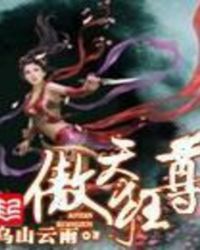 傲天狂尊