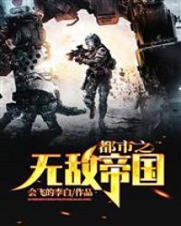 都市之无敌帝国