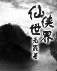 仙侠世界