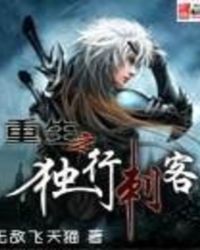 重生之独行刺客