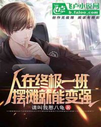 人在终极一班，摆摊就能变强