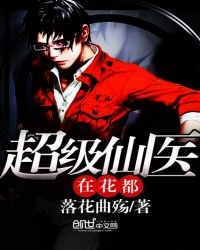 超级仙医在花都