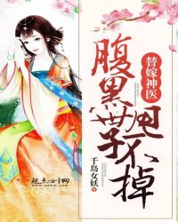 替嫁神医：腹黑世子，甩不掉