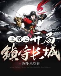 王者之开局镇守长城
