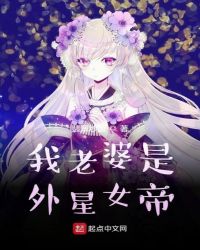 我老婆是外星女帝