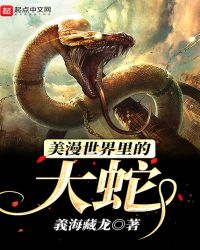 美漫世界里的大蛇