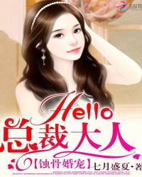 蚀骨婚宠：Hello，总裁大人
