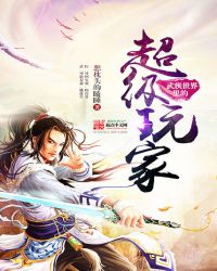 武侠世界里的超级玩家