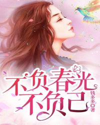 不负春光不负己