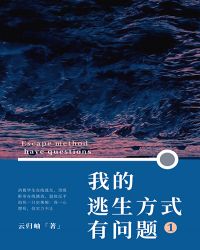 我居然是逃生游戏的隐藏BUG