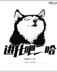 进化吧二哈