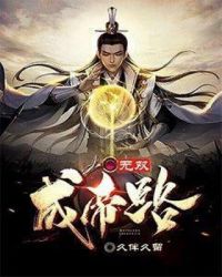 无双成帝路