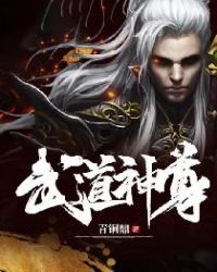 武道神尊