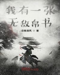 我有一张无敌帛书