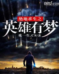 绝地求生之英雄有梦