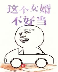 这个女婿不好当