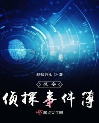 悦安侦探事件簿