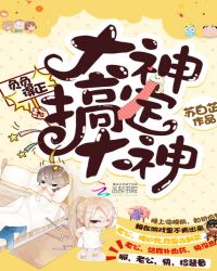 负负得正：大神搞定大神
