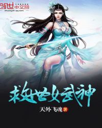 救世女武神